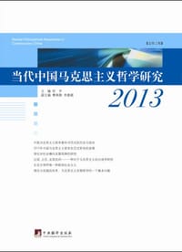书籍 《当代中国马克思主义哲学研究（2013）》的封面