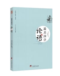 书籍 最美国学·论语的封面