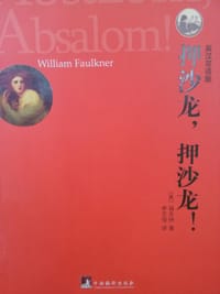 书籍 押沙龙，押沙龙！的封面