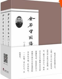 全本曾国藩家书 - 钟叔河 纂辑