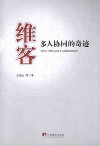 维客:多人协同的奇迹