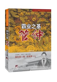 书籍 霸业之基—管仲的封面