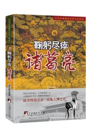 书籍 鞠躬尽瘁—诸葛亮的封面