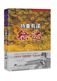 持重有谋—徐达