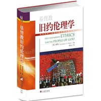 基督教旧约伦理学 - [美] 莱特