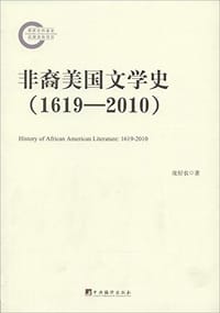 书籍 非裔美国文学史（1619—2010）的封面