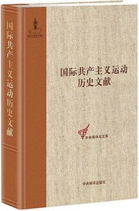 国际共产主义运动历史文献（9）
