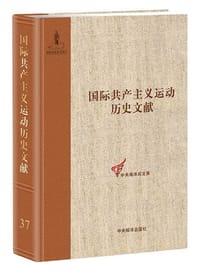 共产国际第五次代表大会文献（1） - 陈新明