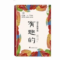 书籍 这个世界是有趣的的封面