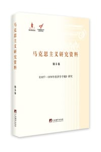 1857—1858年经济学手稿