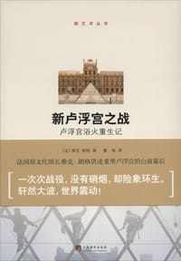 新卢浮宫之战 - [法] 雅克·朗格