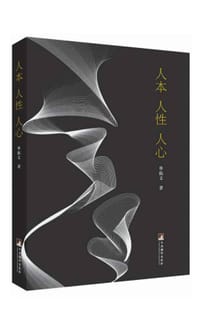人本 人性 人心 - 单振文