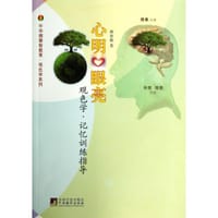 书籍 心明眼亮:观色学.记忆训练指导的封面