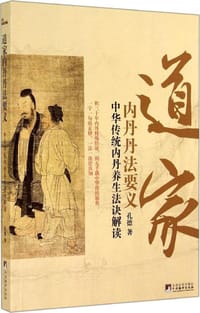 道家内丹丹法要义 - 孔德