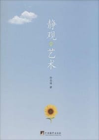 书籍 静观的艺术的封面