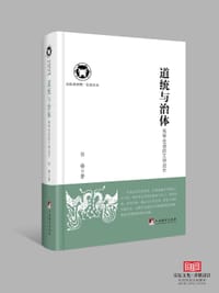 书籍 道统与治体的封面