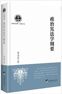书籍 政治宪法学纲要的封面