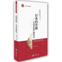 经典的传播 - 荆学义