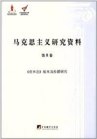 书籍 马克思主义研究资料（第8卷）的封面