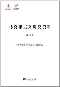 书籍 马克思主义研究资料（第10卷）的封面