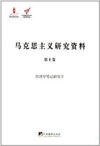 马克思主义研究资料（第4卷）