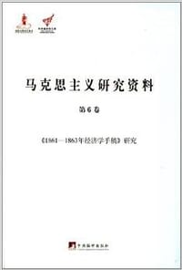 马克思主义研究资料（第6卷）