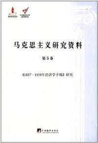马克思主义研究资料（第5卷）