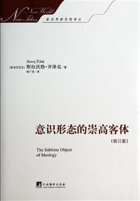 意识形态的崇高客体（修订版） - [斯洛文尼亚] 斯拉沃热•齐泽克