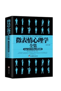 微表情心理学全集 - 陈璐