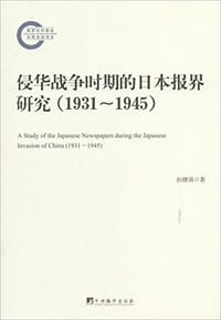侵华战争时期的日本报界研究 - 孙继强