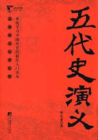 中国历代通俗演义 - 蔡东藩