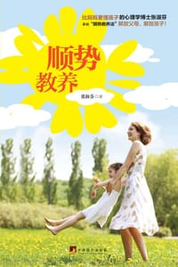 顺势教养 - 张淑芬