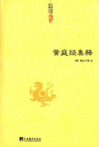 书籍 黄庭经集释的封面