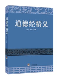 书籍 道德经精义的封面