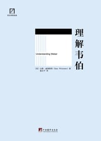 理解韦伯 - [英] 山姆·威姆斯特