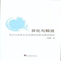 异化与解放(西方马克思主义的现代性批判理论研究) - 马新颖