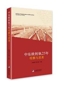 书籍 中东欧转轨25年观察与思考的封面