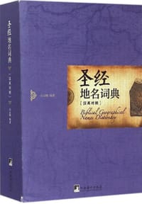 书籍 圣经地名词典的封面