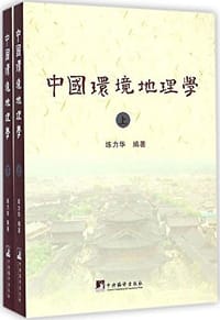 书籍 中国环境地理学的封面