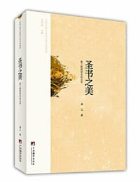 圣书之美