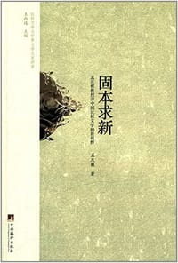 固本求新