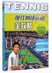现代网球运动全攻略