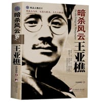 暗杀风云王亚樵 - 诗酒啸傲