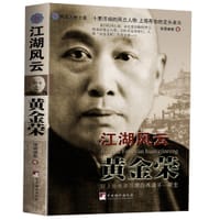 江湖风云黄金荣