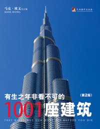 有生之年非看不可的1001座建筑(第2版) - 马克·欧文