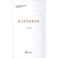 书籍 西方哲学原典导读的封面