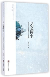 书籍 艺文挥尘的封面