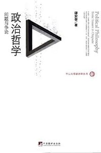 政治哲学 - 谭安奎