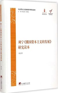 列宁《俄国资本主义的发展》研究读本 - 刘长军