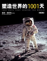 书籍 塑造世界的1001天的封面